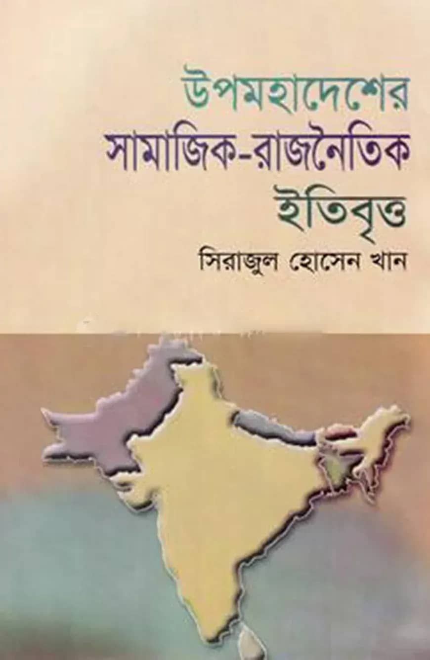 উপমহাদেশের সামাজিক রাজনৈতিক ইতিবৃত্ত