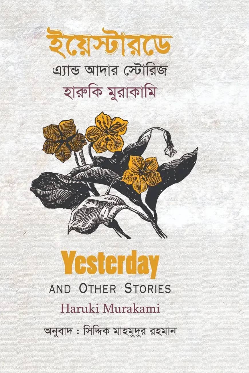 ইয়েস্টারডে এ্যান্ড আদার স্টোরিজ