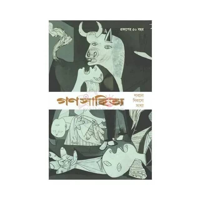গণসাহিত্য: পাবলো পিকাসো সংখ্যা