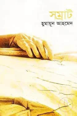 সম্রাট