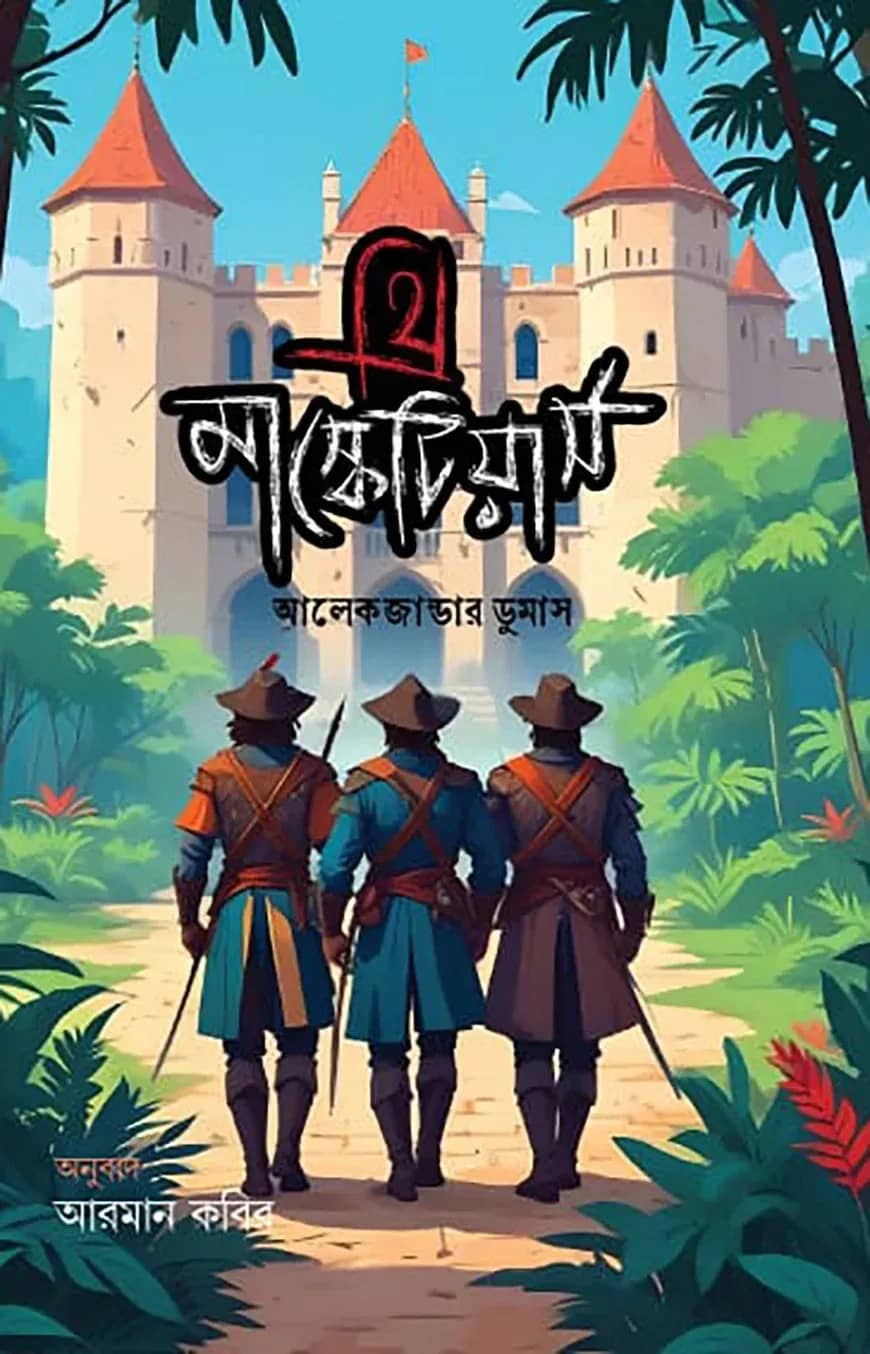 থ্রি মাস্কেটিয়ার্স