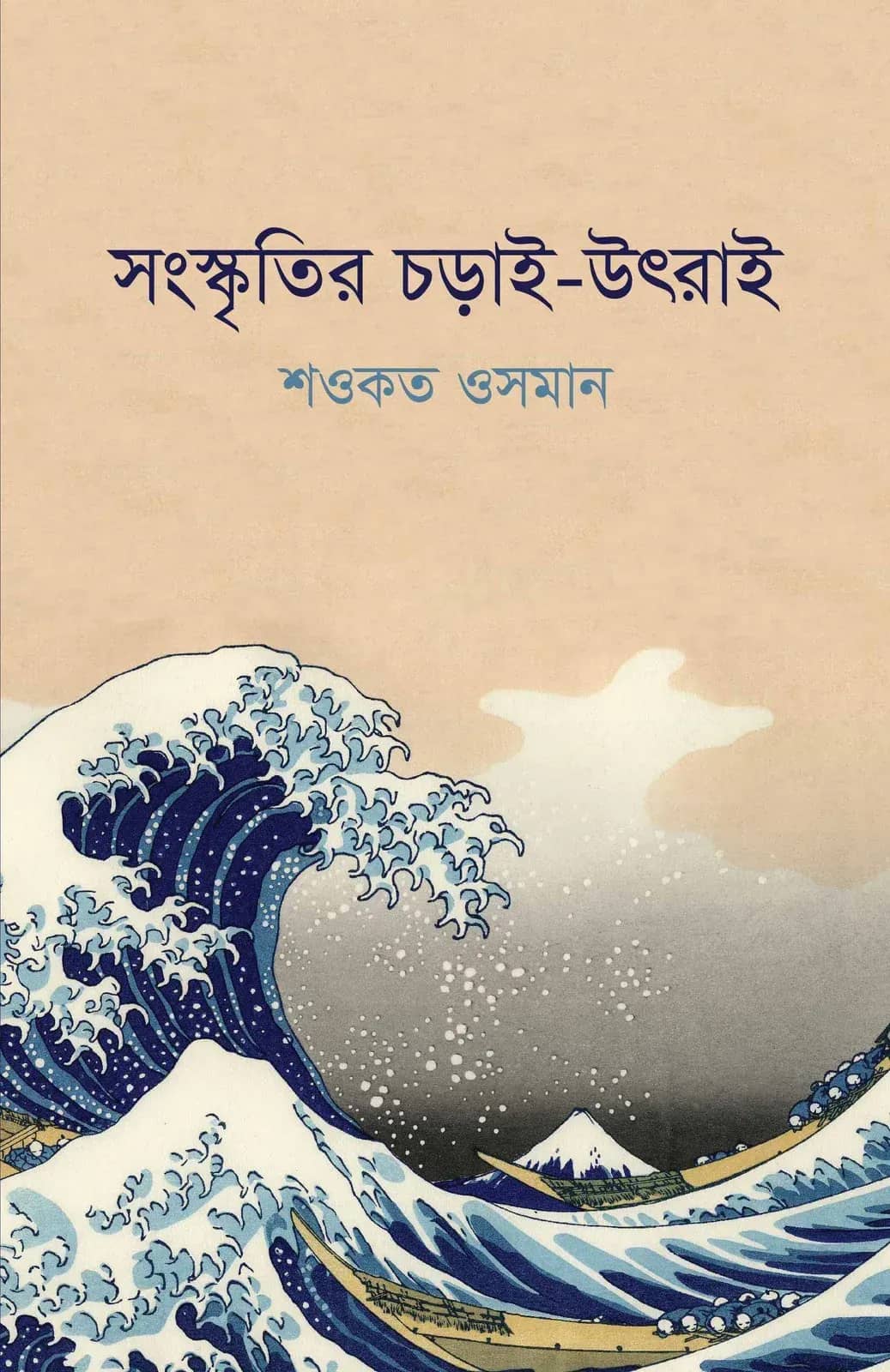 সংস্কৃতির চড়াই-উৎরাই