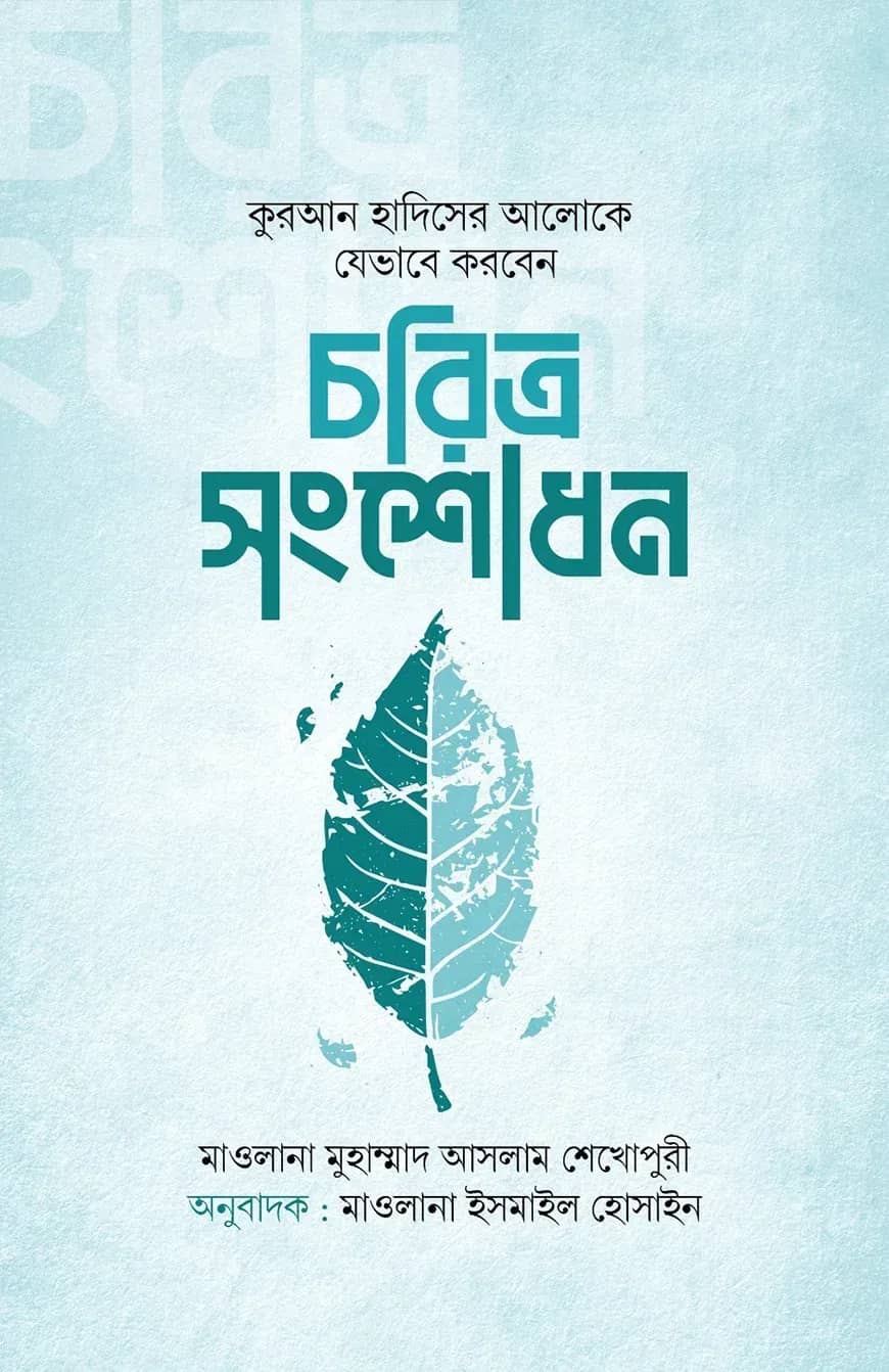 চরিত্র সংশোধন