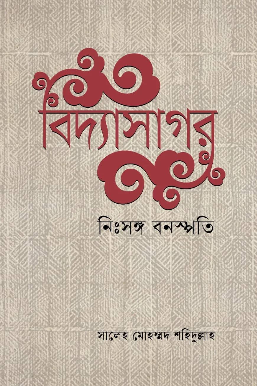 বিদ্যাসাগর নিঃসঙ্গ বনস্পতি