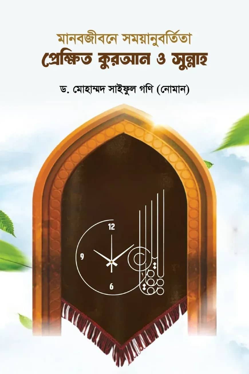 মানবজীবনে সময়ানুবর্তিতা প্রেক্ষিত কুরআন ও সুন্নাহ
