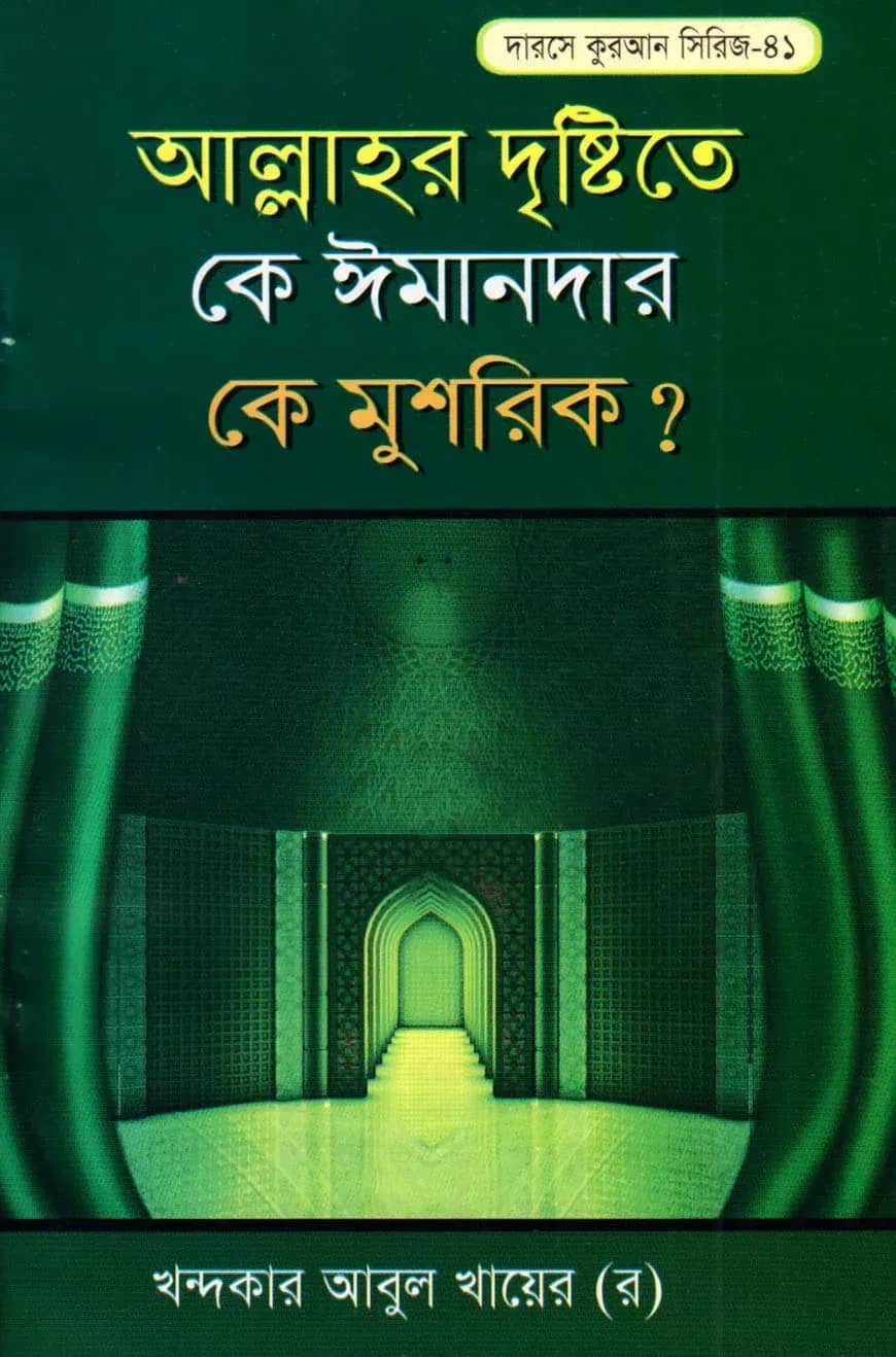 দারসে কুরআন সিরিজ-৪১ : আল্লাহর দৃষ্টিতে কে ঈমানদার কে মুশরিক?