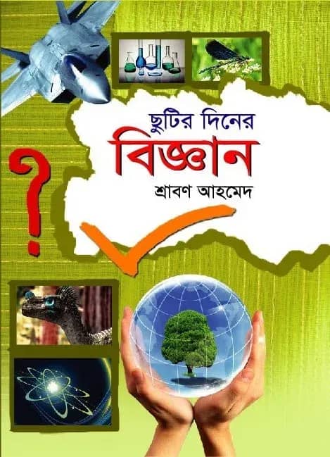 ছুটির দিনে বিজ্ঞান