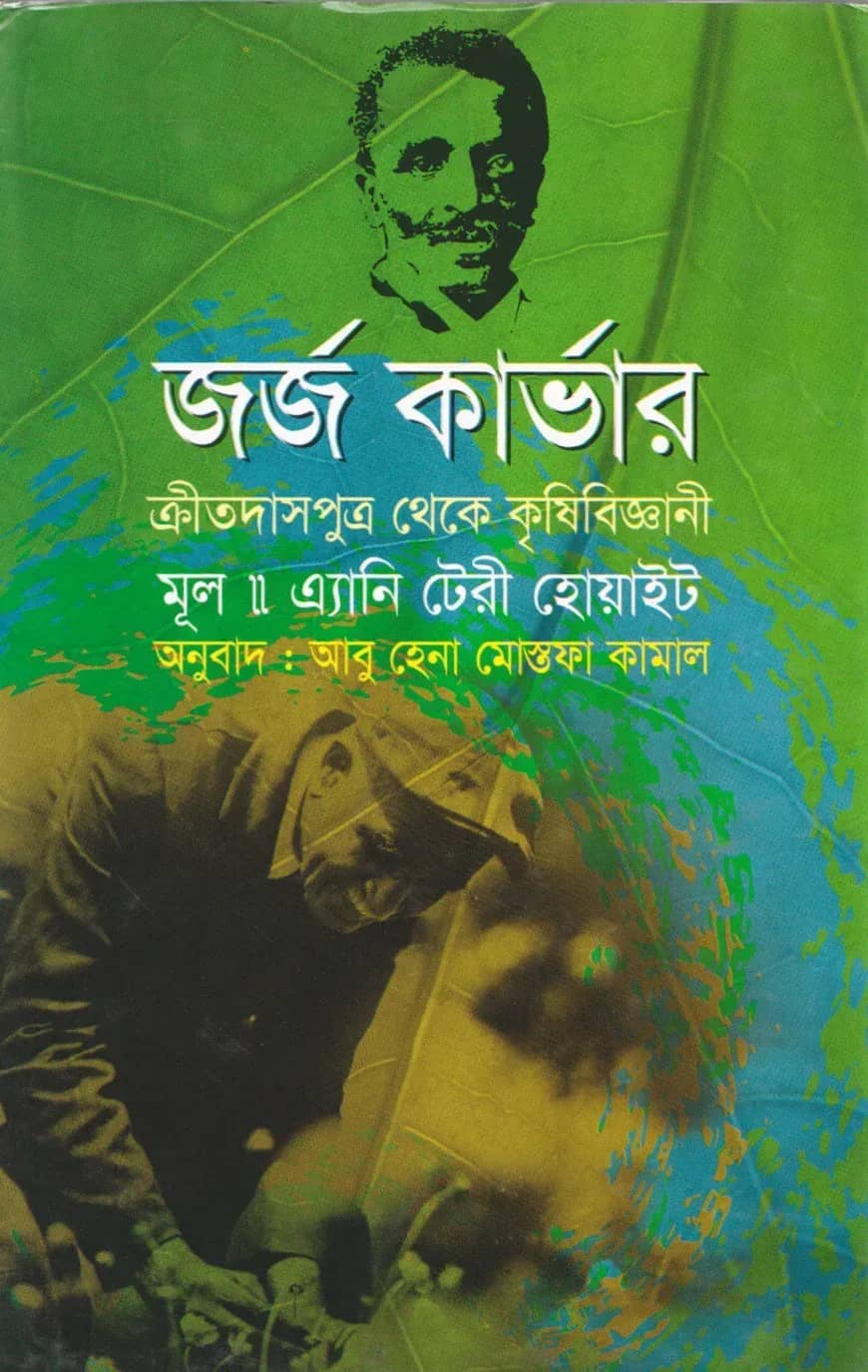 জর্জ কার্ভার (ক্রীতদাস পুত্র থেকে কৃষিবিজ্ঞানী)