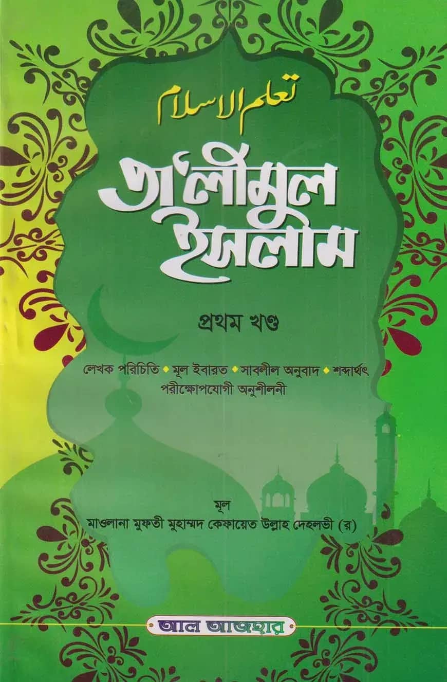 তালিমুল ইসলাম প্রথম খণ্ড
