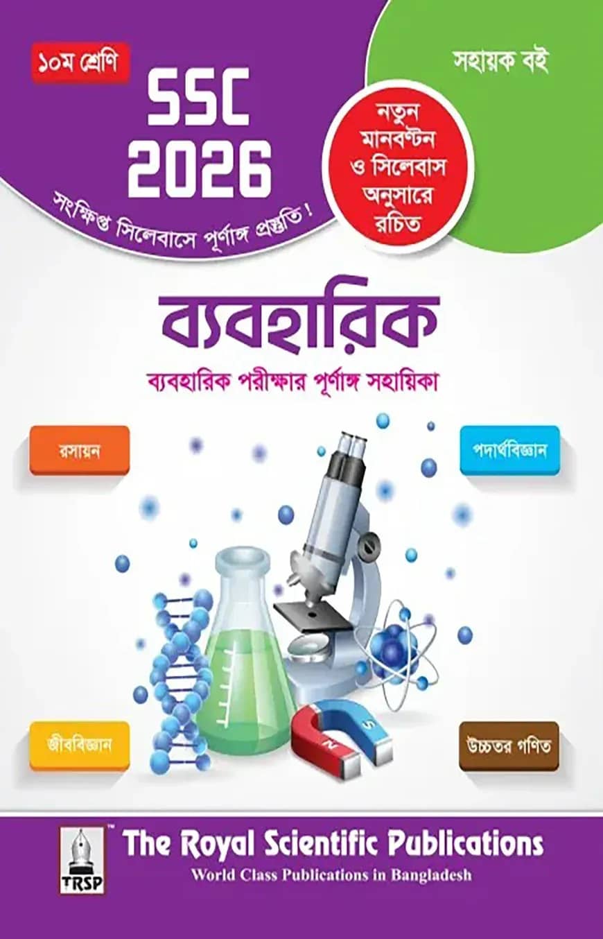 রয়েল ব্যবহারিক সহায়ক বই দশম শ্রেণি (এসএসসি ২০২৬)