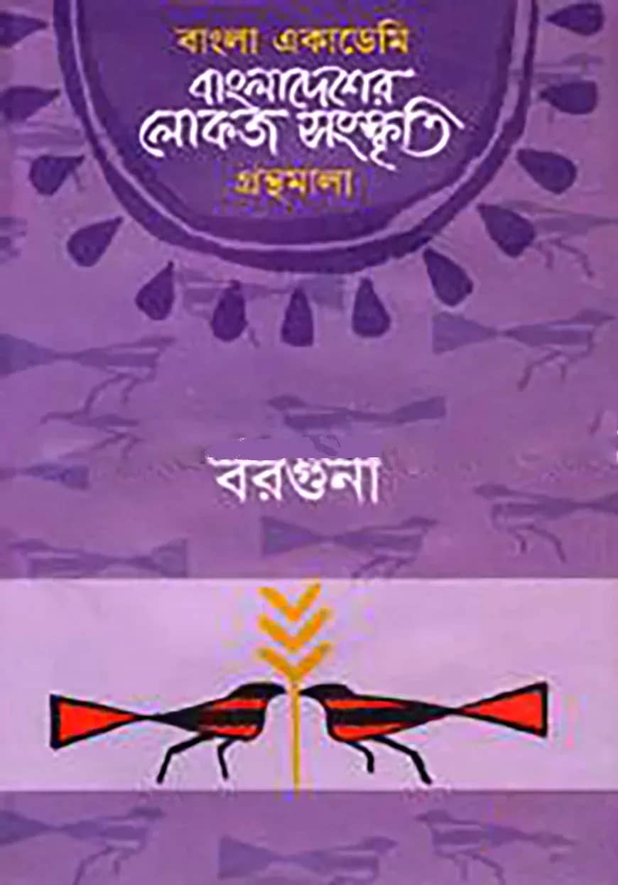 বাংলা একাডেমি বাংলাদেশের লোকজ সংস্কৃতি গ্রন্থমালা : বরগুনা