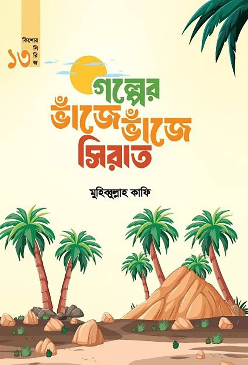 গল্পের ভাঁজে ভাঁজে সিরাত (কিশোর সিরিজ-১৩)