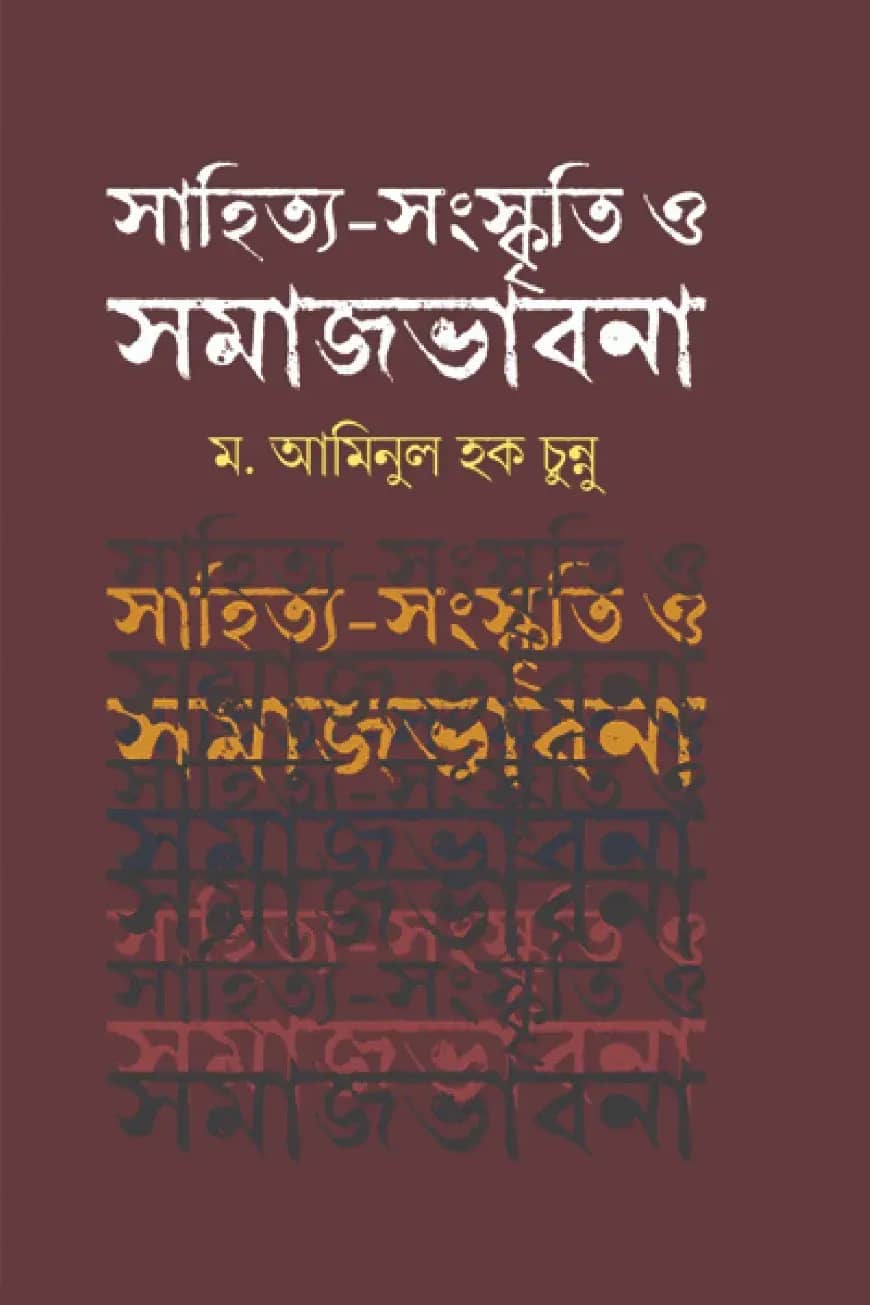 সাহিত্য - সংস্কৃতি ও সমাজভাবনা