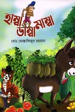 হাম্বা ডাম্বা মাম্বা