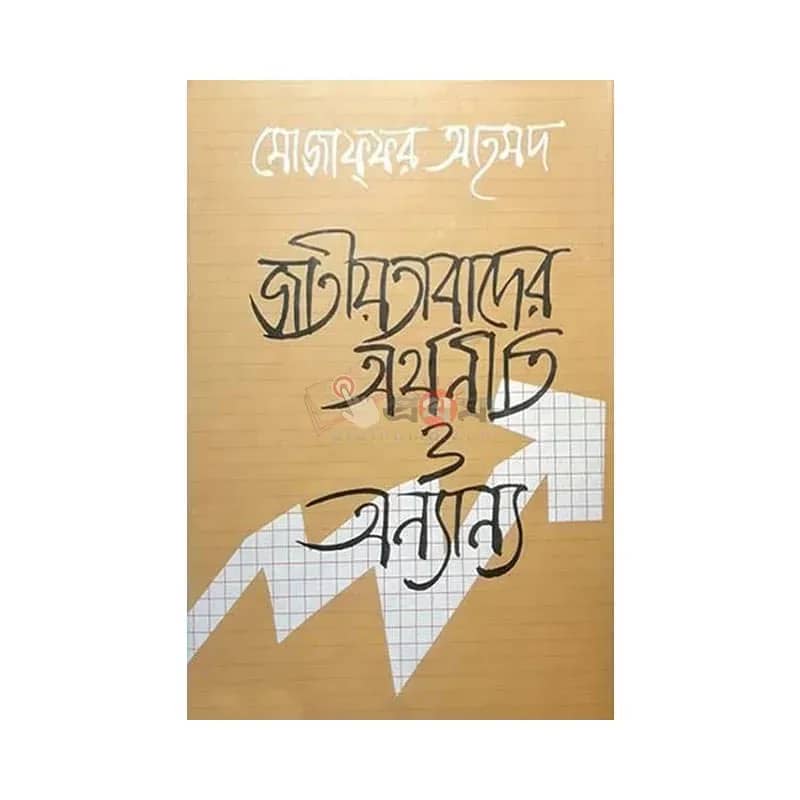 জাতীয়তাবাদের অর্থনীতি ও অন্যান্য