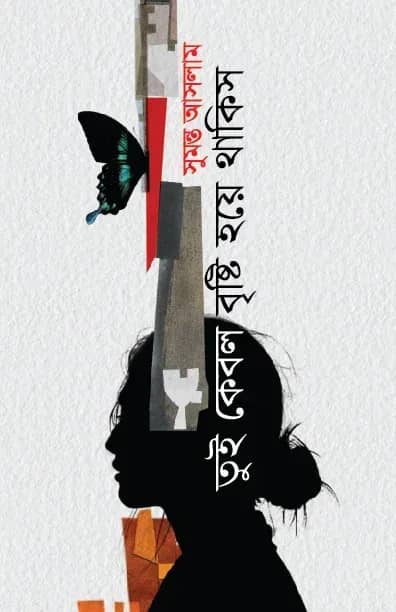 তুই কেবল বৃষ্টি হয়ে থাকিস