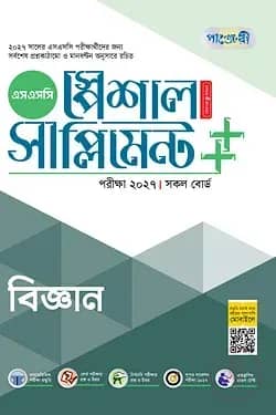 পাঞ্জেরী বিজ্ঞান স্পেশাল সাপ্লিমেন্ট ++ (এসএসসি ২০২৭)