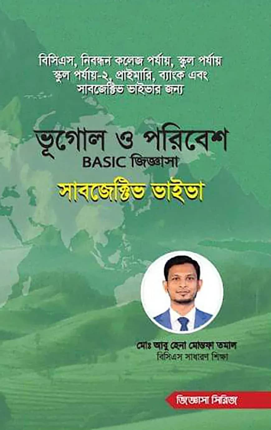 ভূগোল ও পরিবেশ বেসিক জিজ্ঞাসা সাবজেক্টিভ ভাইভা