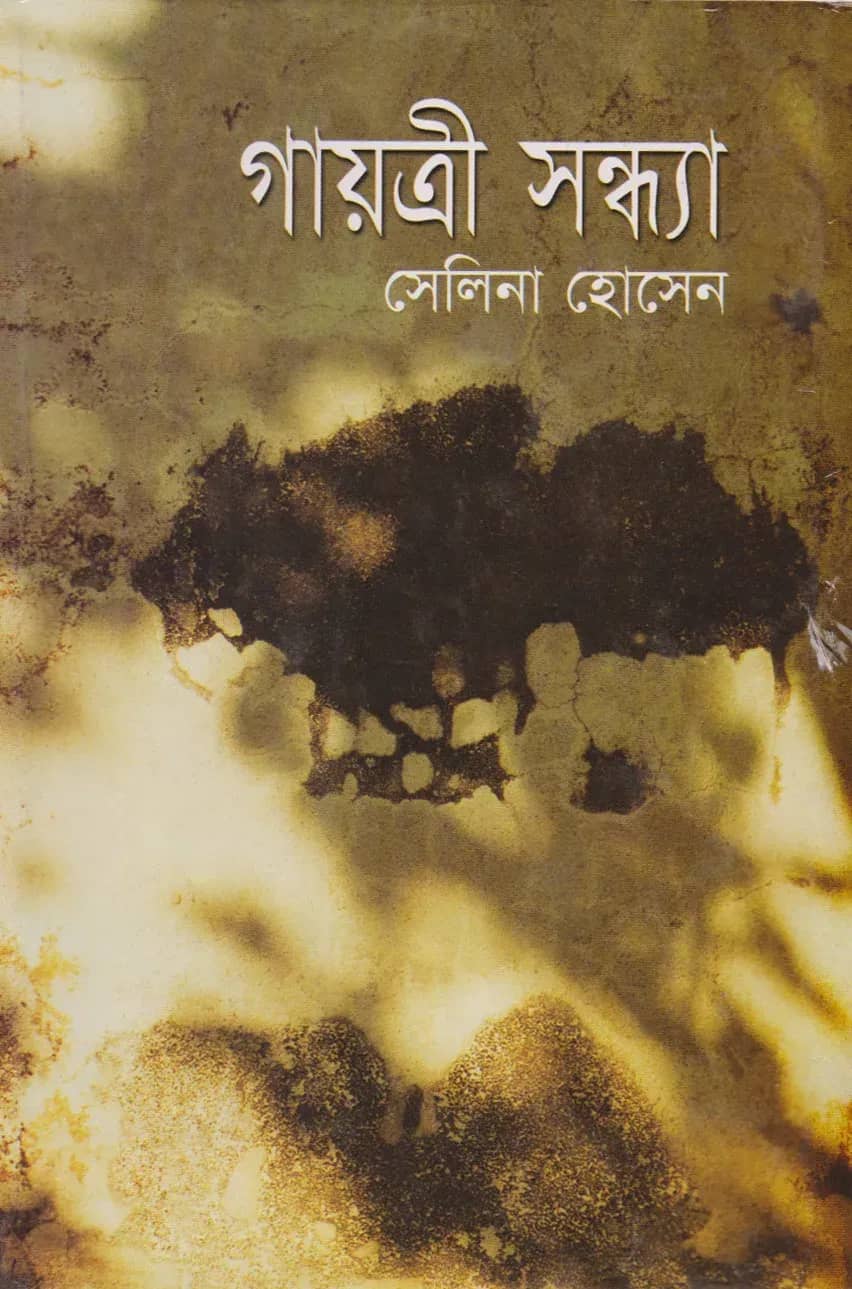 গায়ত্রী সন্ধ্যা (অখণ্ড)
