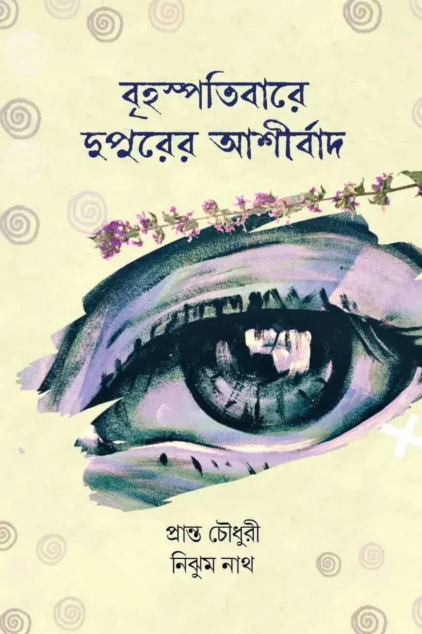 বৃহস্পতিবারে দুপুরের আর্শীবাদ