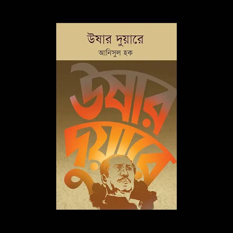 উষার দুয়ারে