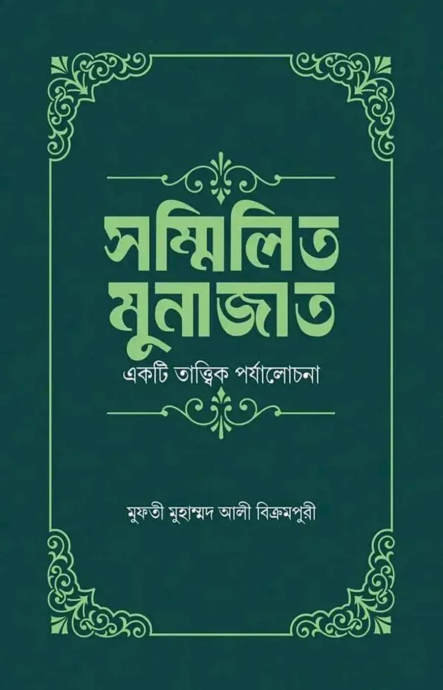 সম্মিলিত মুনাজাত