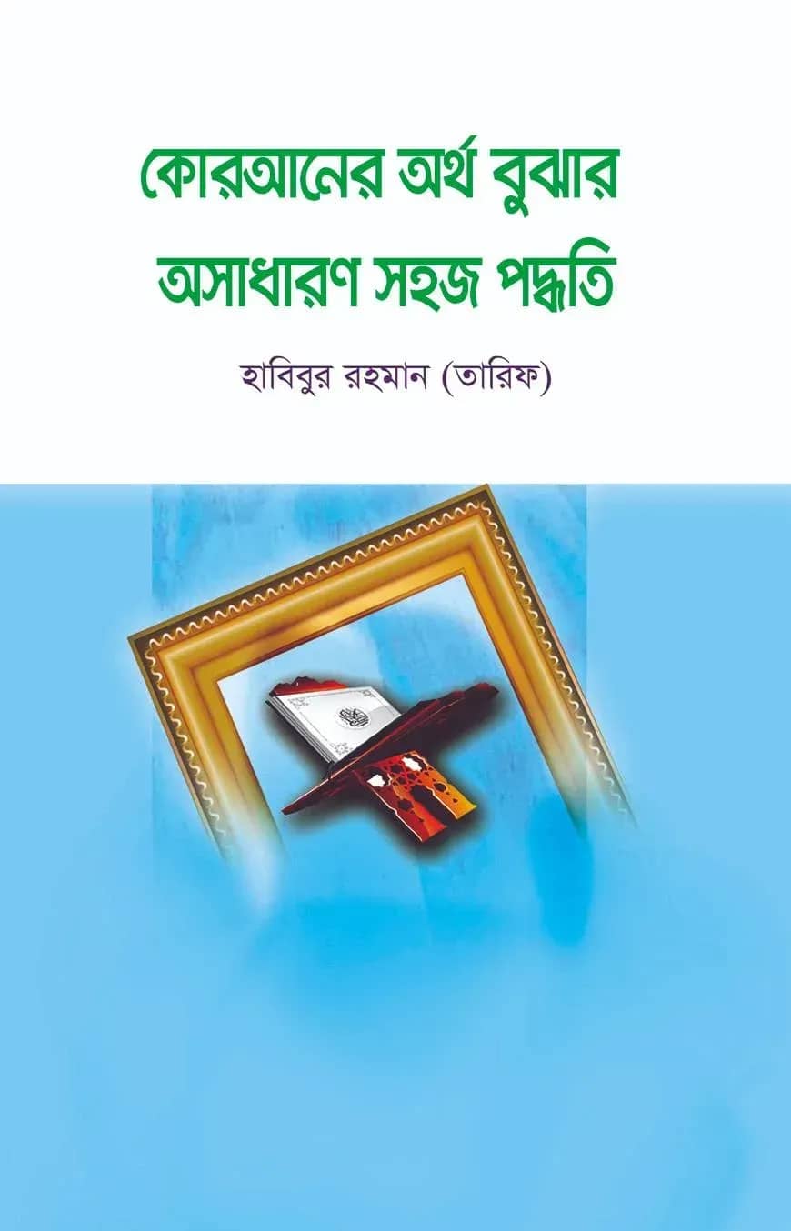 কোরআনের অর্থ বুঝার অসাধারণ সহজ পদ্ধতি