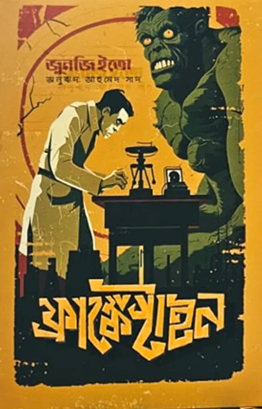 ফ্রাঙ্কেনস্টাইন
