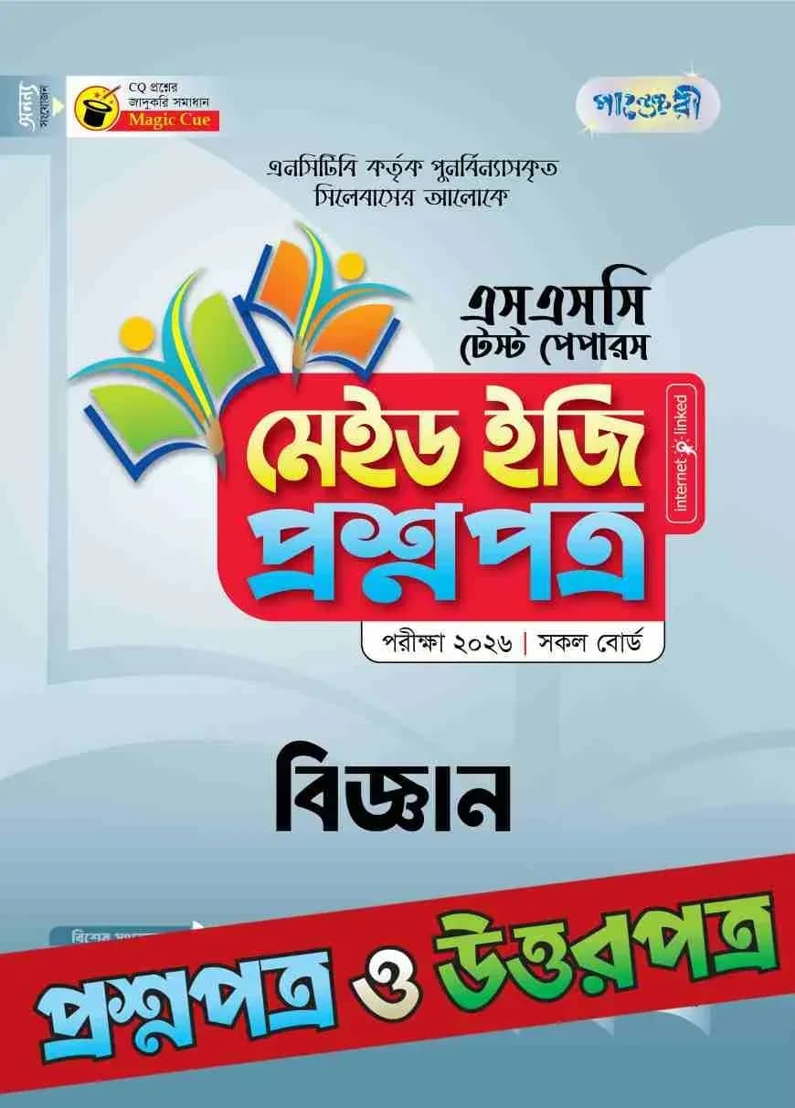 পাঞ্জেরী বিজ্ঞান - এসএসসি ২০২৬ টেস্ট পেপারস মেইড ইজি (প্রশ্নপত্র + উত্তরপত্র)