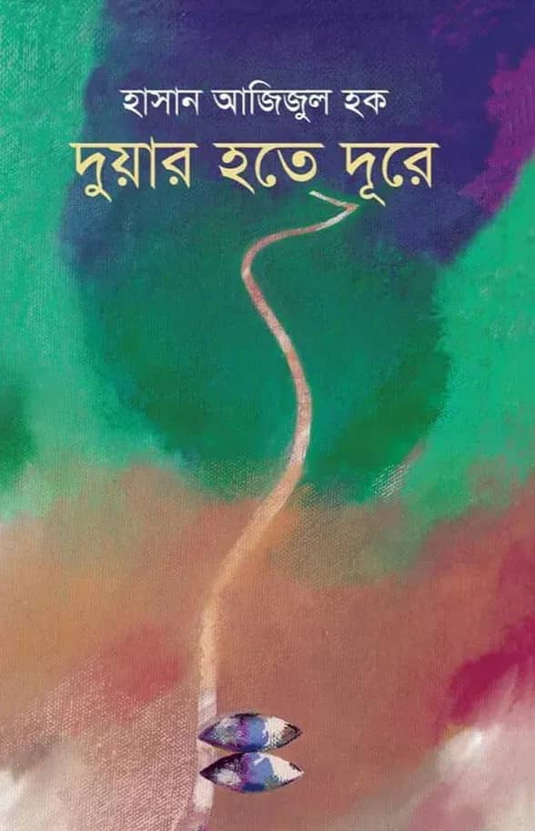 দুয়ার হতে দূরে