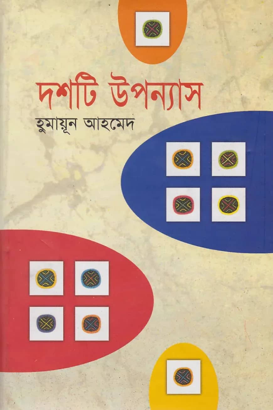 দশটি উপন্যাস