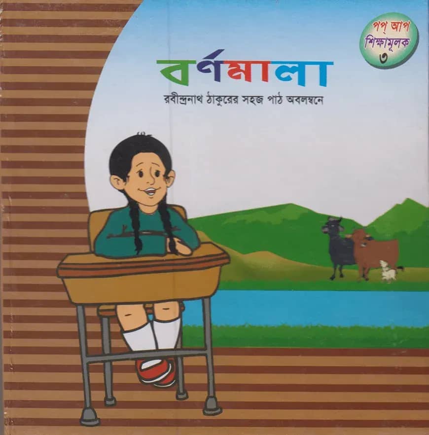 বর্ণমালা শিক্ষামূলক পপ আপ গ্রন্থ ৩
