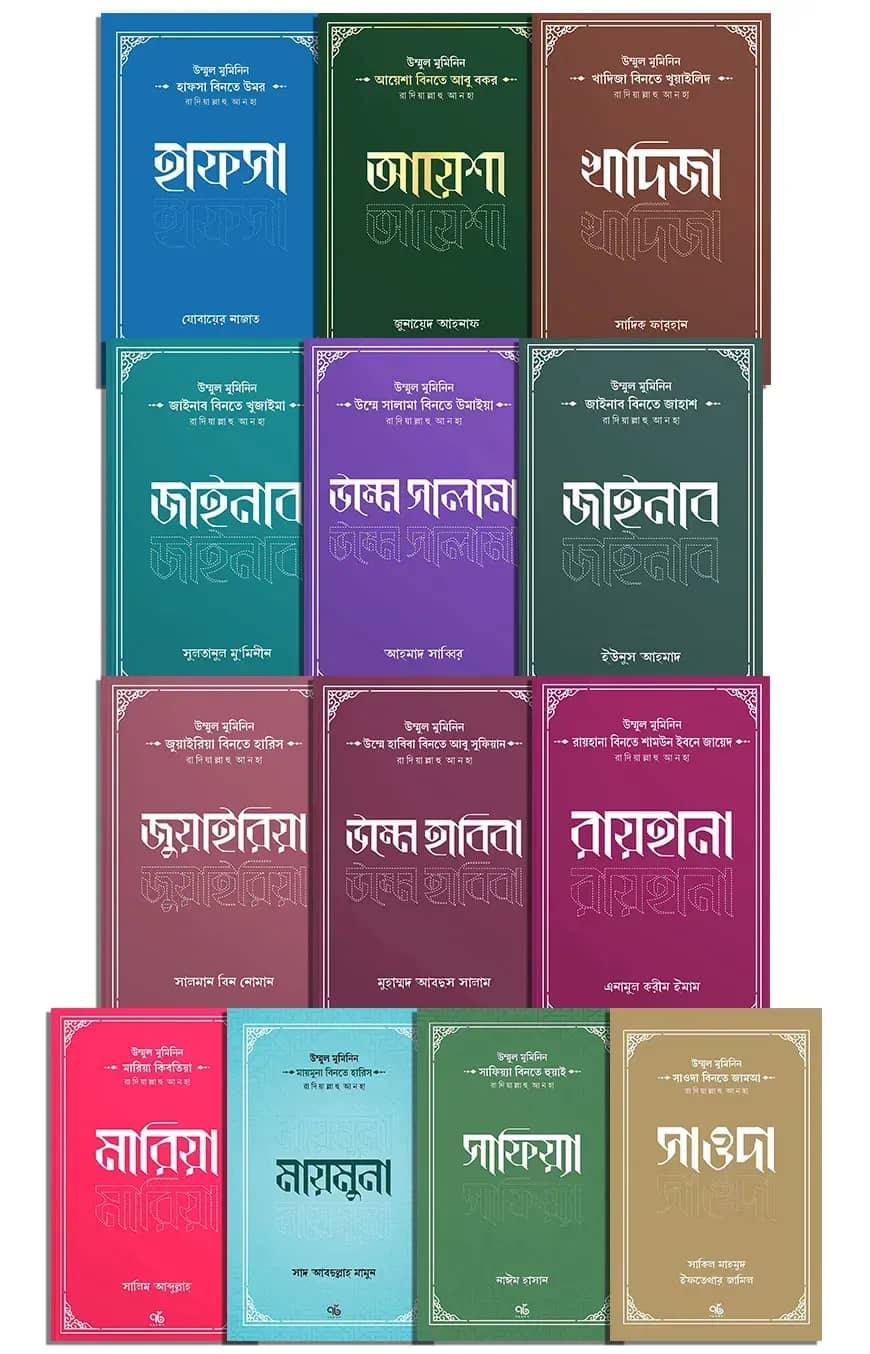 উম্মুল মুমিনিন রাদিয়াল্লাহু আনহুন্না সিরিজ (১৩ খণ্ড বক্স সেট)