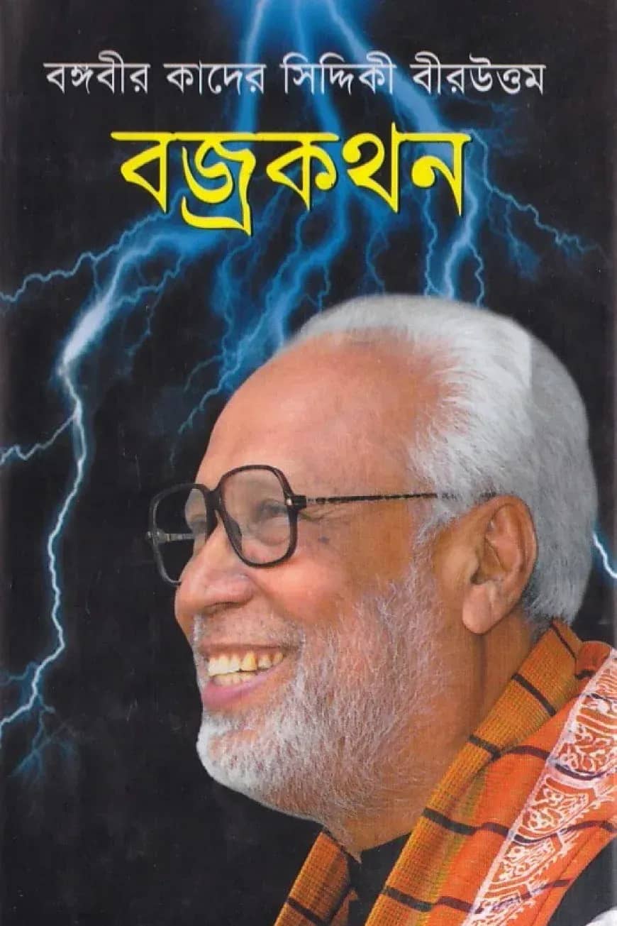 বজ্রকথন