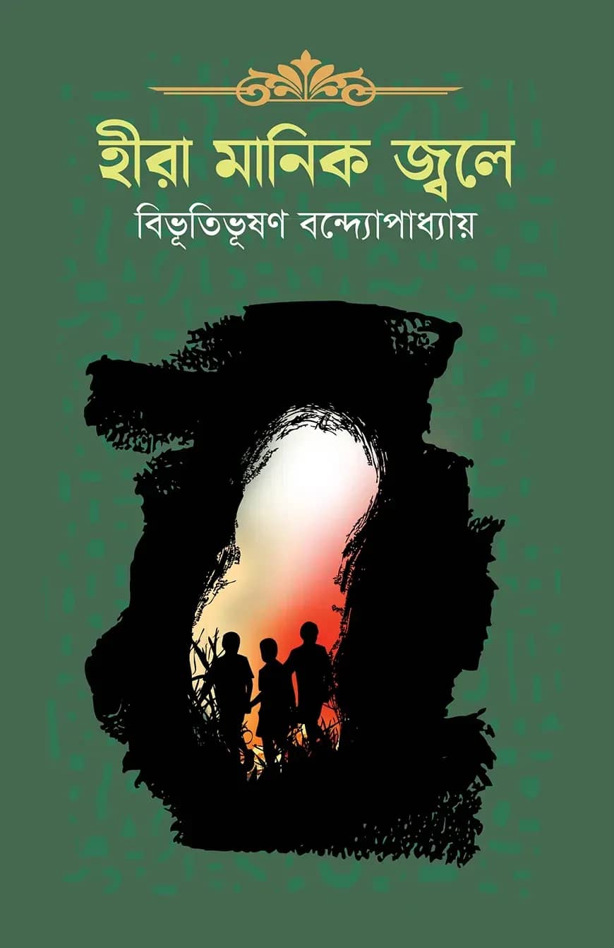 হীরা মানিক জ্বলে