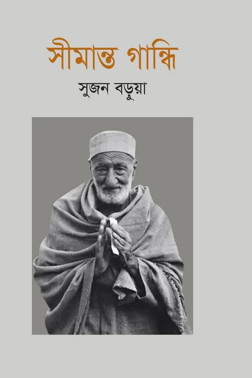 সীমান্ত গান্ধি