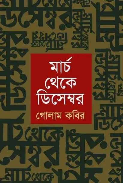 মার্চ থেকে ডিসেম্বর