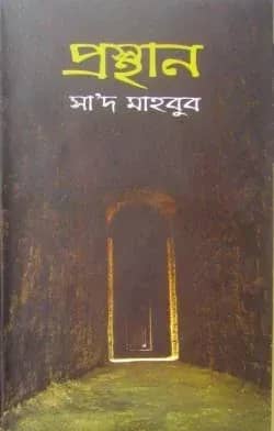 প্রস্থান