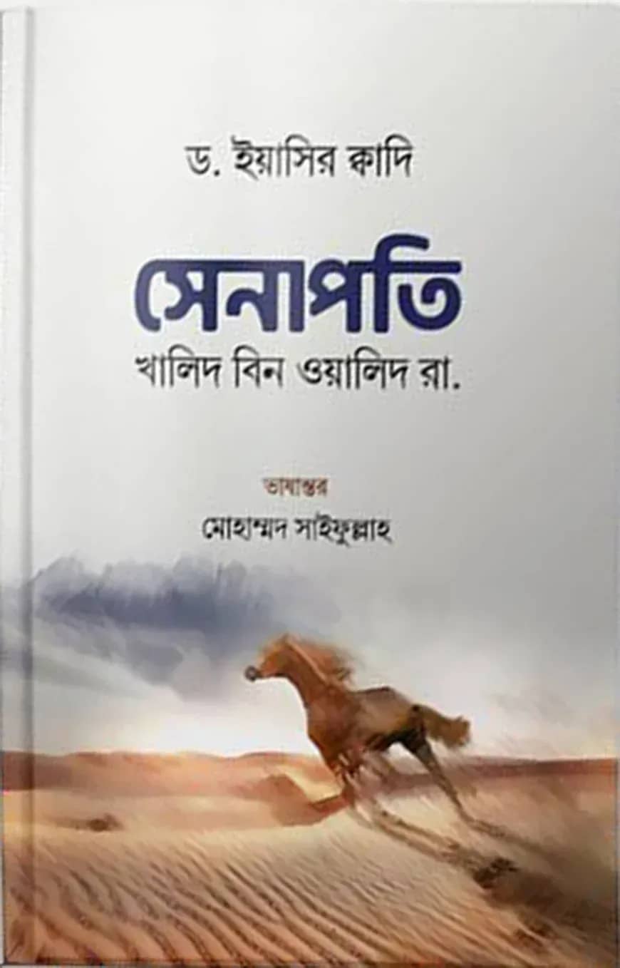সেনাপতি খালিদ বিন ওয়ালিদ (রা)