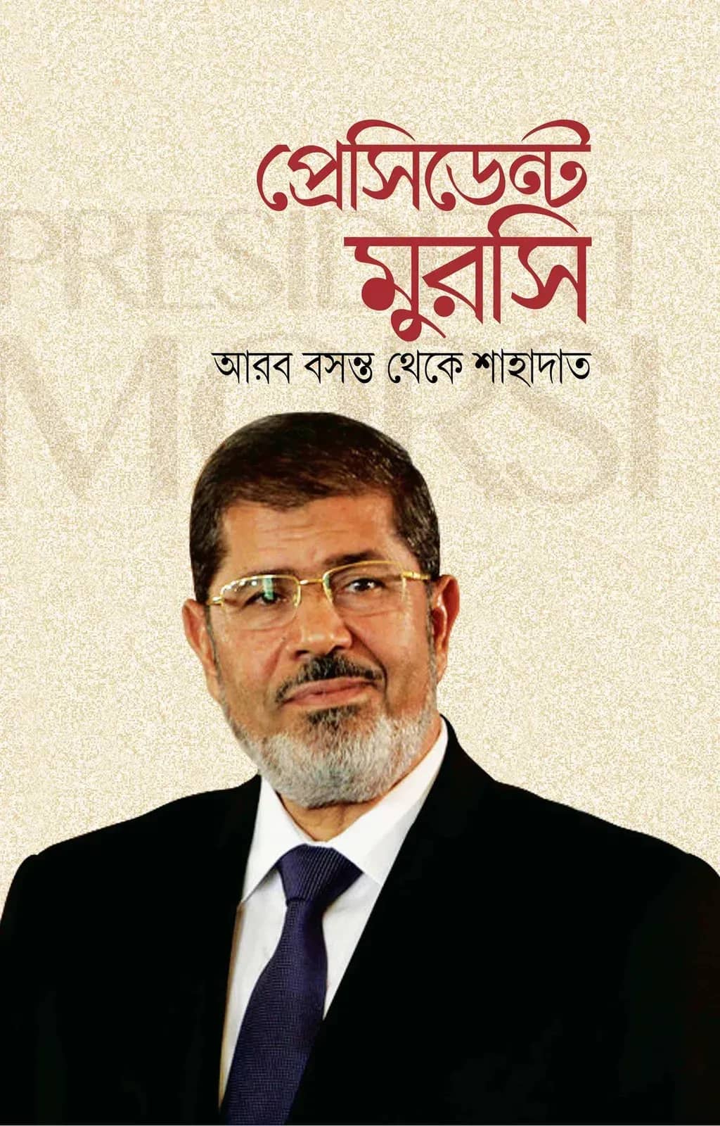 প্রেসিডেন্ট মুরসি: আরব বসন্ত থেকে শাহাদাত
