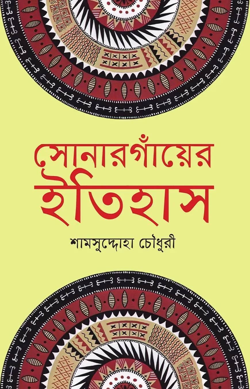 সোনারগাঁয়ের ইতিহাস