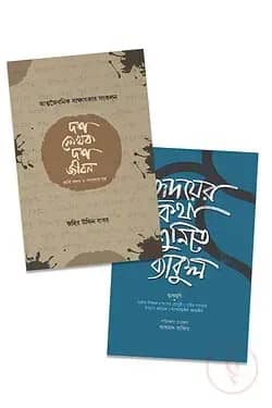 দুই প্রজন্মের সাক্ষাতকার
