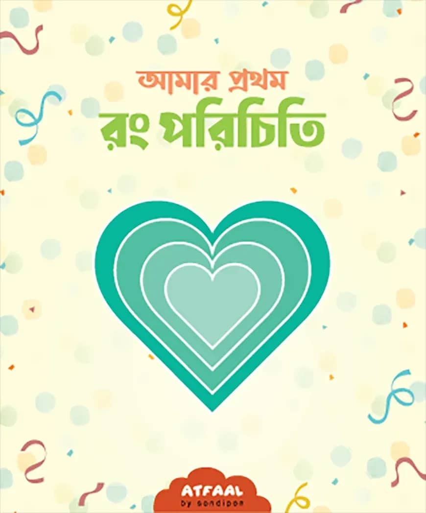আমার প্রথম রং পরিচিতি