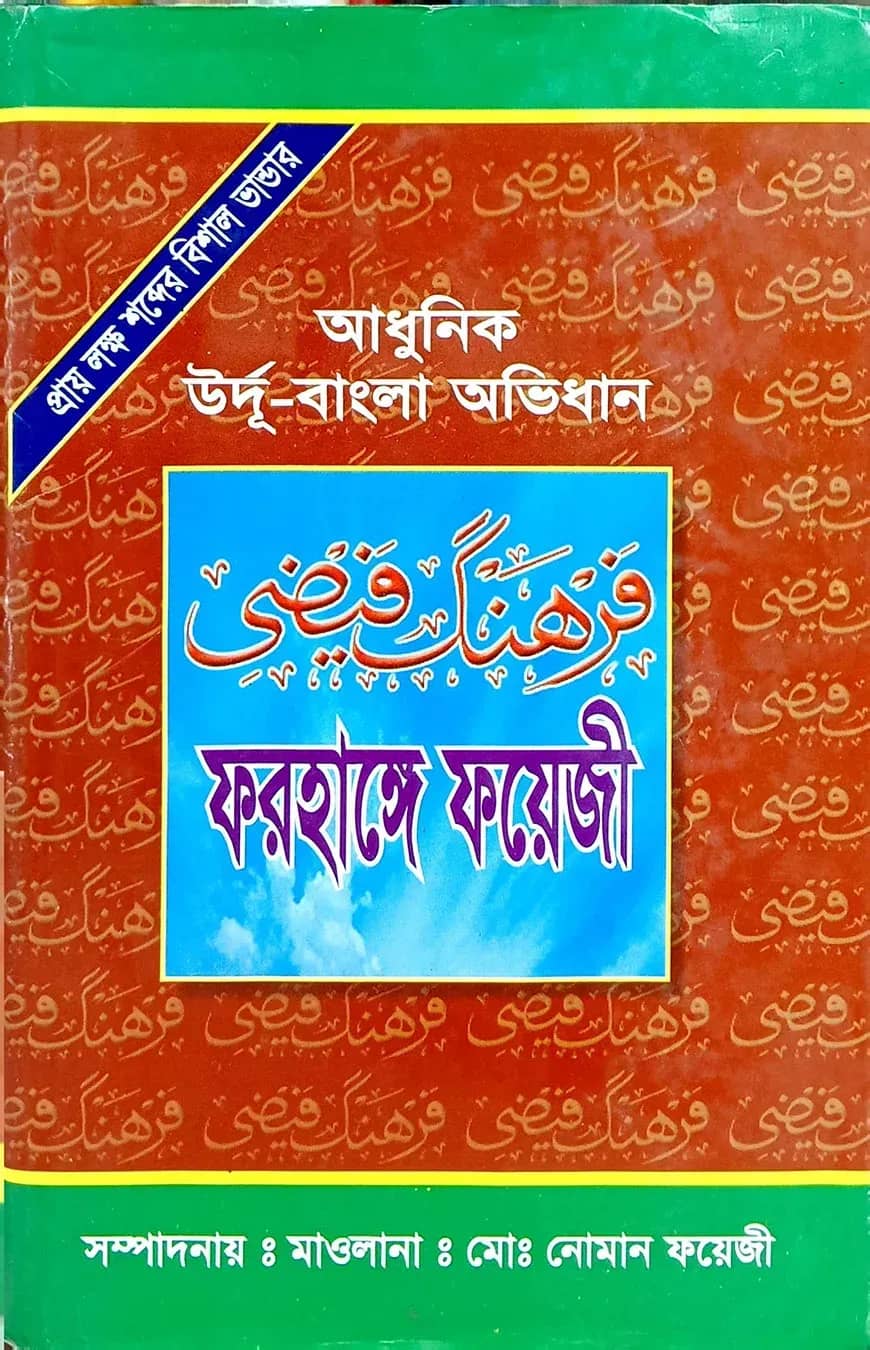 ফরহাঙ্গে ফয়েজি