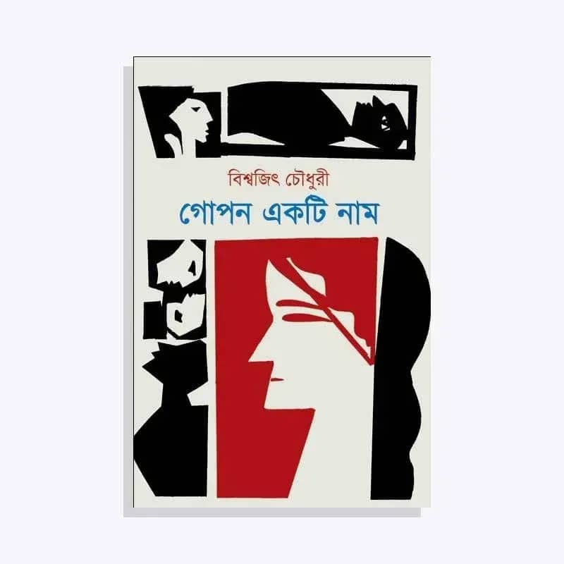 গোপন একটি নাম