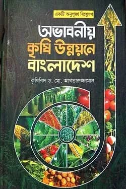 একটি অনুপুঙ্খ বিশ্লেষণ : অভাবনীয় কৃষি উন্নয়নে বাংলাদেশ