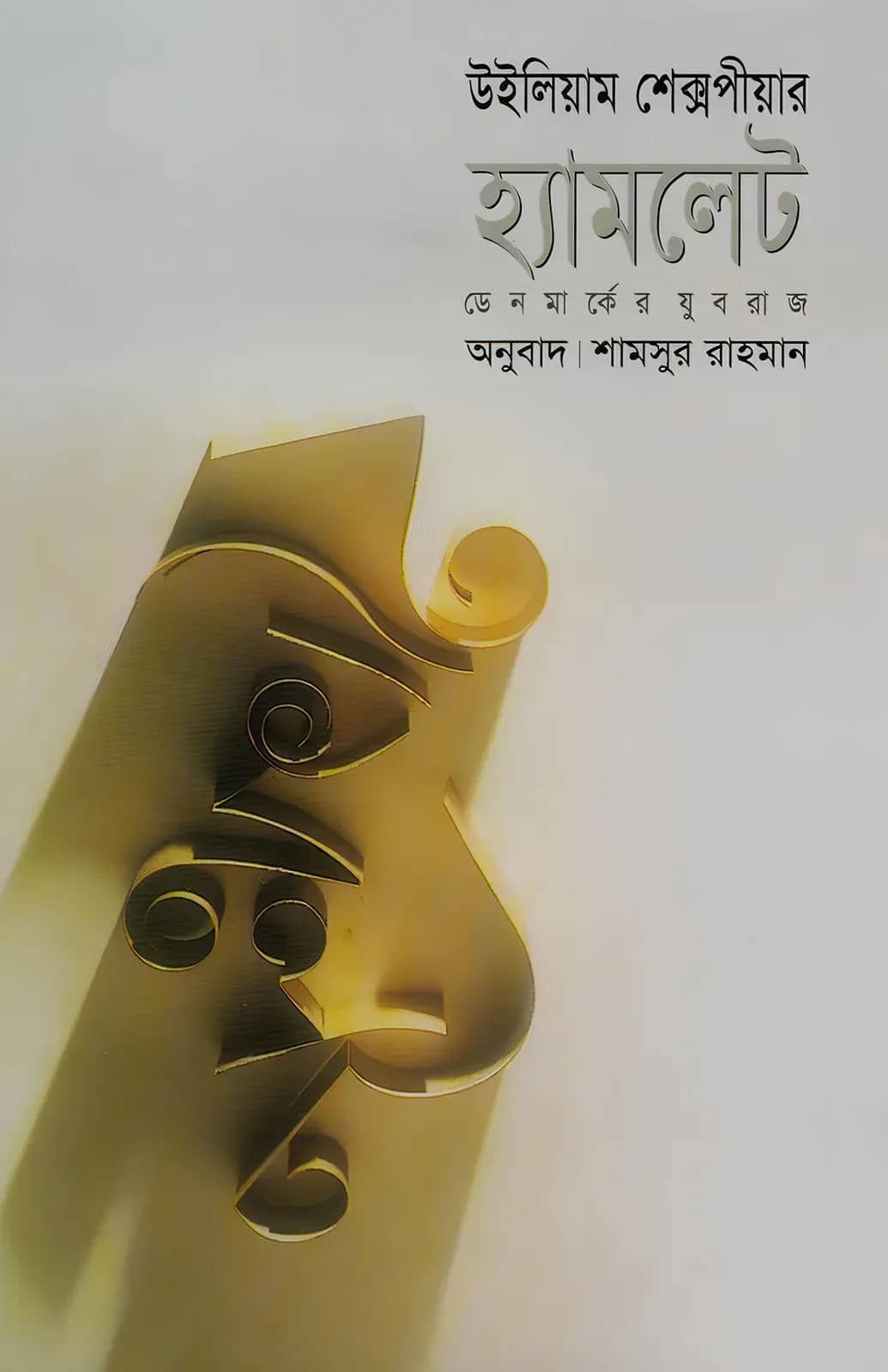 হ্যামলেট: ডেনমার্কের যুবরাজ