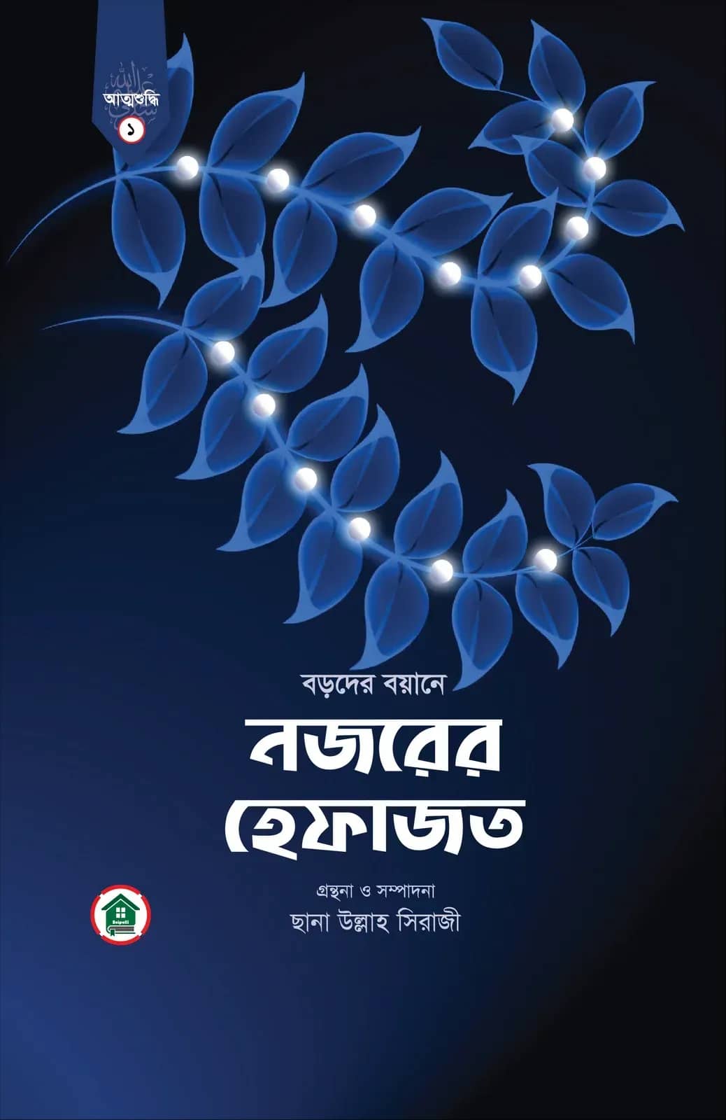 নজরের হেফাজত