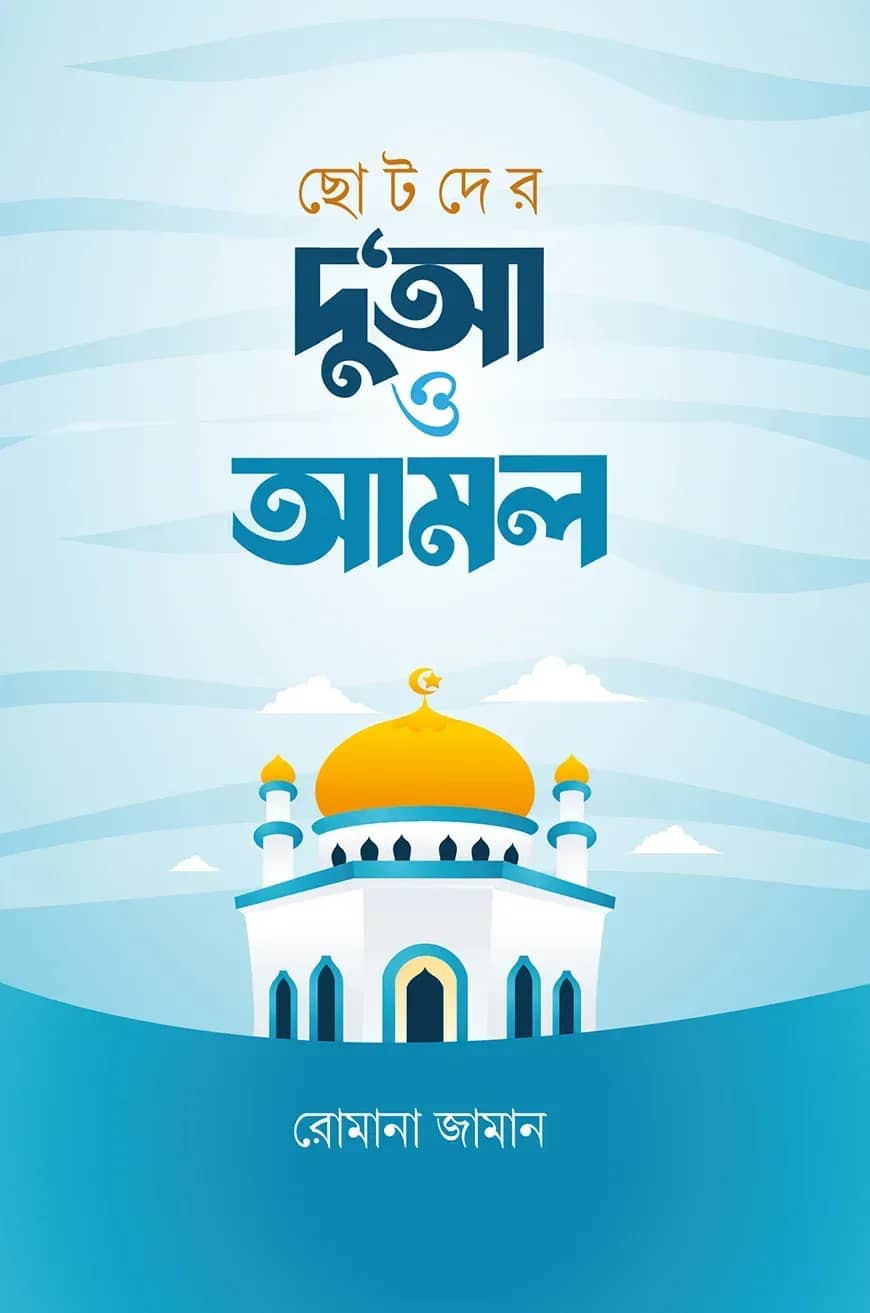 ছোটদের দু‘আ ও আমল
