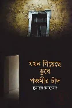 যখন গিয়েছে ডুবে পঞ্চমীর চাঁদ